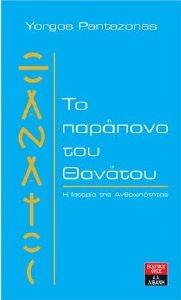 ΤΟ ΠΑΡΑΠΟΝΟ ΤΟΥ ΘΑΝΑΤΟΥ ΤΟ ΠΑΡΑΠΟΝΟ ΤΟΥ ΘΑΝΑΤΟΥ