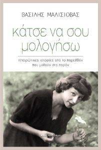 ΚΑΤΣΕ ΝΑ ΣΟΥ ΜΟΛΟΓΗΣΩ ΚΑΤΣΕ ΝΑ ΣΟΥ ΜΟΛΟΓΗΣΩ