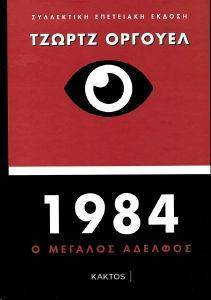 1984 Ο ΜΕΓΑΛΟΣ ΑΔΕΛΦΟΣ (ΣΥΛΛΕΚΤΙΚΗ ΕΚΔΟΣΗ) 108168513