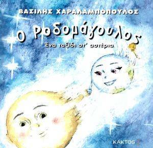 Ο ΡΟΔΟΜΑΓΟΥΛΟΣ Ο ΡΟΔΟΜΑΓΟΥΛΟΣ