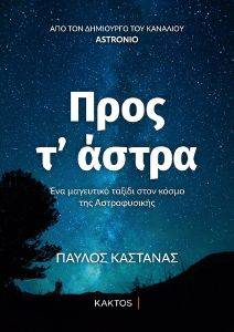 ΠΡΟΣ Τ ΑΣΤΡΑ ΠΡΟΣ Τ ΑΣΤΡΑ