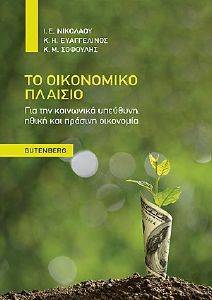 ΤΟ ΟΙΚΟΝΟΜΙΚΟ ΠΛΑΙΣΙΟ ΤΟ ΟΙΚΟΝΟΜΙΚΟ ΠΛΑΙΣΙΟ