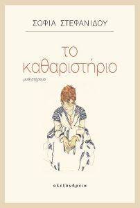ΤΟ ΚΑΘΑΡΙΣΤΗΡΙΟ ΤΟ ΚΑΘΑΡΙΣΤΗΡΙΟ