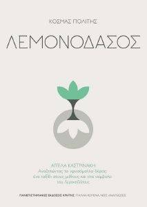 ΛΕΜΟΝΟΔΑΣΟΣ ΛΕΜΟΝΟΔΑΣΟΣ