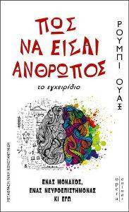 ΠΩΣ ΝΑ ΕΙΣΑΙ ΑΝΘΡΩΠΟΣ ΠΩΣ ΝΑ ΕΙΣΑΙ ΑΝΘΡΩΠΟΣ