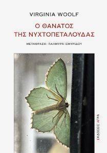 Ο ΘΑΝΑΤΟΣ ΤΗΣ ΝΥΧΤΟΠΕΤΑΛΟΥΔΑΣ Ο ΘΑΝΑΤΟΣ ΤΗΣ ΝΥΧΤΟΠΕΤΑΛΟΥΔΑΣ