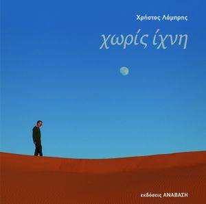 ΧΩΡΙΣ ΙΧΝΗ ΧΩΡΙΣ ΙΧΝΗ