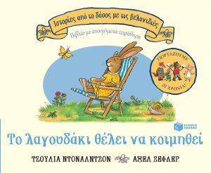 ΤΟ ΛΑΓΟΥΔΑΚΙ ΘΕΛΕΙ ΝΑ ΚΟΙΜΗΘΕΙ ΤΟ ΛΑΓΟΥΔΑΚΙ ΘΕΛΕΙ ΝΑ ΚΟΙΜΗΘΕΙ