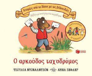 Ο ΑΡΚΟΥΔΟΣ ΤΑΧΥΔΡΟΜΟΣ 108168550