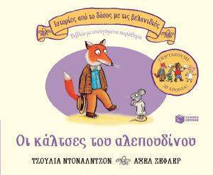 ΟΙ ΚΑΛΤΣΕΣ ΤΟΥ ΑΛΕΠΟΥΔΙΝΟΥ ΟΙ ΚΑΛΤΣΕΣ ΤΟΥ ΑΛΕΠΟΥΔΙΝΟΥ