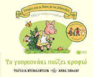 ΤΟ ΓΟΥΡΟΥΝΑΚΙ ΠΑΙΖΕΙ ΚΡΥΦΤΟ ΤΟ ΓΟΥΡΟΥΝΑΚΙ ΠΑΙΖΕΙ ΚΡΥΦΤΟ