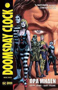 JOHNS GEOFF DOOMSDAY CLOCK ΩΡΑ ΜΗΔΕΝ ΜΕΡΟΣ ΠΡΩΤΟ