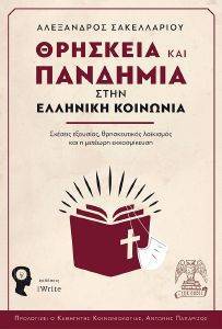 ΘΡΗΣΚΕΙΑ ΚΑΙ ΠΑΝΔΗΜΙΑ ΣΤΗΝ ΕΛΛΗΝΙΚΗ ΚΟΙΝΩΝΙΑ ΘΡΗΣΚΕΙΑ ΚΑΙ ΠΑΝΔΗΜΙΑ ΣΤΗΝ ΕΛΛΗΝΙΚΗ ΚΟΙΝΩΝΙΑ