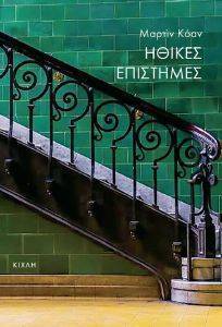 ΗΘΙΚΕΣ ΕΠΙΣΤΗΜΕΣ ΗΘΙΚΕΣ ΕΠΙΣΤΗΜΕΣ