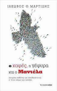 Ο ΚΑΦΕΣ Η ΓΕΦΥΡΑ ΚΑΙ Ο ΜΑΝΤΕΛΑ Ο ΚΑΦΕΣ Η ΓΕΦΥΡΑ ΚΑΙ Ο ΜΑΝΤΕΛΑ