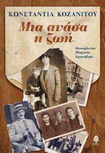 ΜΙΑ ΑΝΑΣΑ Η ΖΩΗ ΜΙΑ ΑΝΑΣΑ Η ΖΩΗ