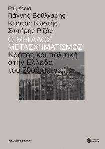 Ο ΜΕΓΑΛΟΣ ΜΕΤΑΣΧΗΜΑΤΙΣΜΟΣ Ο ΜΕΓΑΛΟΣ ΜΕΤΑΣΧΗΜΑΤΙΣΜΟΣ
