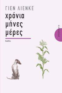 ΧΡΟΝΙΑ ΜΗΝΕΣ ΜΕΡΕΣ ΧΡΟΝΙΑ ΜΗΝΕΣ ΜΕΡΕΣ