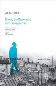 ΕΝΑΣ ΑΝΘΡΩΠΟΣ ΠΟΥ ΚΟΙΜΑΤΑΙ ΕΝΑΣ ΑΝΘΡΩΠΟΣ ΠΟΥ ΚΟΙΜΑΤΑΙ