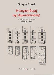 Η ΛΟΓΙΚΗ ΔΟΜΗ ΤΗΣ ΑΡΧΙΤΕΚΤΟΝΙΚΗΣ φωτογραφία