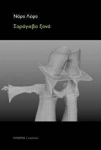 ΣΑΡΑΓΙΕΒΟ ΞΑΝΑ ΣΑΡΑΓΙΕΒΟ ΞΑΝΑ