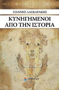 ΚΥΝΗΓΗΜΕΝΟΙ ΑΠΟ ΤΗΝ ΙΣΤΟΡΙΑ ΚΥΝΗΓΗΜΕΝΟΙ ΑΠΟ ΤΗΝ ΙΣΤΟΡΙΑ