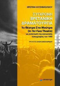 ΣΥΓΧΡΟΝΗ ΒΡΕΤΑΝΙΚΗ ΔΡΑΜΑΤΟΥΡΓΙΑ ΣΥΓΧΡΟΝΗ ΒΡΕΤΑΝΙΚΗ ΔΡΑΜΑΤΟΥΡΓΙΑ