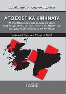ΑΠΟΣΧΙΣΤΙΚΑ ΚΙΝΗΜΑΤΑ ΑΠΟΣΧΙΣΤΙΚΑ ΚΙΝΗΜΑΤΑ