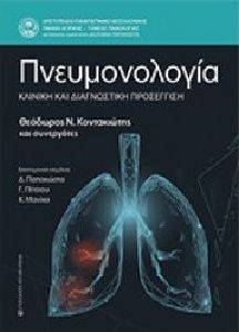 ΠΝΕΥΜΟΝΟΛΟΓΙΑ ΠΝΕΥΜΟΝΟΛΟΓΙΑ