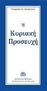 Η ΚΥΡΙΑΚΗ ΠΡΟΣΕΥΧΗ Η ΚΥΡΙΑΚΗ ΠΡΟΣΕΥΧΗ