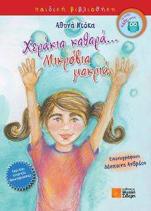 ΧΕΡΑΚΙΑ ΚΑΘΑΡΑ ΜΙΚΡΟΒΙΑ ΜΑΚΡΙΑ ΧΕΡΑΚΙΑ ΚΑΘΑΡΑ ΜΙΚΡΟΒΙΑ ΜΑΚΡΙΑ
