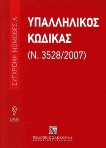 ΥΠΑΛΛΗΛΙΚΟΣ ΚΩΔΙΚΑΣ ΥΠΑΛΛΗΛΙΚΟΣ ΚΩΔΙΚΑΣ
