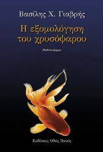 Η ΕΞΟΜΟΛΟΓΗΣΗ ΤΟΥ ΧΡΥΣΟΨΑΡΟΥ Η ΕΞΟΜΟΛΟΓΗΣΗ ΤΟΥ ΧΡΥΣΟΨΑΡΟΥ
