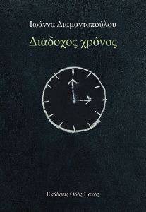 ΔΙΑΔΟΧΟΣ ΧΡΟΝΟΣ ΔΙΑΔΟΧΟΣ ΧΡΟΝΟΣ