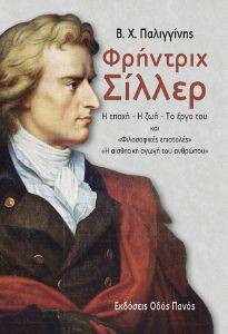 ΦΡΗΝΤΡΙΧ ΣΙΛΛΕΡ ΦΡΗΝΤΡΙΧ ΣΙΛΛΕΡ