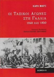 ΟΙ ΤΑΞΙΚΟΙ ΑΓΩΝΕΣ ΣΤΗ ΓΑΛΛΙΑ 1848 ΕΩΣ 1850 ΟΙ ΤΑΞΙΚΟΙ ΑΓΩΝΕΣ ΣΤΗ ΓΑΛΛΙΑ 1848 ΕΩΣ 1850