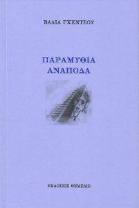 ΠΑΡΑΜΥΘΙΑ ΑΝΑΠΟΔΑ ΠΑΡΑΜΥΘΙΑ ΑΝΑΠΟΔΑ