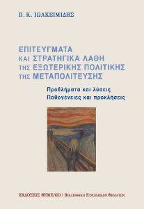 ΕΠΙΤΕΥΓΜΑΤΑ ΚΑΙ ΣΤΡΑΤΗΓΙΚΑ ΛΑΘΗ ΤΗΣ ΕΞΩΤΕΡΙΚΗΣ ΠΟΛΙΤΙΚΗΣ ΤΗΣ ΜΕΤΑΠΟΛΙΤΕΥΣΗΣ ΕΠΙΤΕΥΓΜΑΤΑ ΚΑΙ ΣΤΡΑΤΗΓΙΚΑ ΛΑΘΗ ΤΗΣ ΕΞΩΤΕΡΙΚΗΣ ΠΟΛΙΤΙΚΗΣ ΤΗΣ ΜΕΤΑΠΟΛΙΤΕΥΣΗΣ