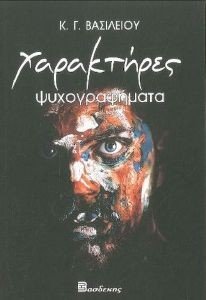 ΧΑΡΑΚΤΗΡΕΣ ΧΑΡΑΚΤΗΡΕΣ