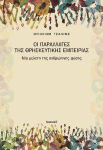ΟΙ ΠΑΡΑΛΛΑΓΕΣ ΤΗΣ ΘΡΗΣΚΕΥΤΙΚΗΣ ΕΜΠΕΙΡΙΑΣ ΟΙ ΠΑΡΑΛΛΑΓΕΣ ΤΗΣ ΘΡΗΣΚΕΥΤΙΚΗΣ ΕΜΠΕΙΡΙΑΣ