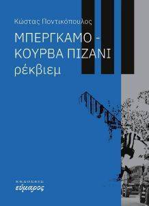 ΜΠΕΡΓΚΑΜΟ ΚΟΥΡΒΑ ΠΙΖΑΝΙ ΡΕΚΒΙΕΜ ΜΠΕΡΓΚΑΜΟ ΚΟΥΡΒΑ ΠΙΖΑΝΙ ΡΕΚΒΙΕΜ