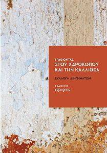 ΓΡΑΦΟΝΤΑΣ ΣΤΟΥ ΧΑΡΟΚΟΠΟΥ ΚΑΙ ΤΗΝ ΚΑΛΛΙΘΕΑ ΓΡΑΦΟΝΤΑΣ ΣΤΟΥ ΧΑΡΟΚΟΠΟΥ ΚΑΙ ΤΗΝ ΚΑΛΛΙΘΕΑ