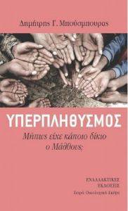 ΥΠΕΡΠΛΗΘΥΣΜΟΣ ΜΗΠΩΣ ΕΙΧΕ ΔΙΚΙΟ Ο ΜΑΛΘΟΥΣ; ΥΠΕΡΠΛΗΘΥΣΜΟΣ ΜΗΠΩΣ ΕΙΧΕ ΔΙΚΙΟ Ο ΜΑΛΘΟΥΣ;