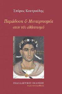 ΠΑΡΑΔΟΣΗ ΚΑΙ ΜΟΝΤΕΡΝΙΣΜΟΣ ΣΤΟΝ ΝΕΟ ΕΛΛΗΝΙΣΜΟ ΠΑΡΑΔΟΣΗ ΚΑΙ ΜΟΝΤΕΡΝΙΣΜΟΣ ΣΤΟΝ ΝΕΟ ΕΛΛΗΝΙΣΜΟ