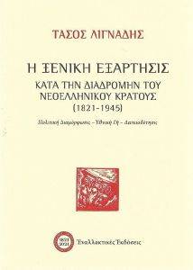 Η ΞΕΝΙΚΗ ΕΞΑΡΤΗΣΙΣ ΚΑΤΑ ΤΗΝ ΔΙΑΔΡΟΜΗ ΤΟΥ ΝΕΟΕΛΛΗΝΙΚΟΥ ΚΡΑΤΟΥΣ 1821-1945 Η ΞΕΝΙΚΗ ΕΞΑΡΤΗΣΙΣ ΚΑΤΑ ΤΗΝ ΔΙΑΔΡΟΜΗ ΤΟΥ ΝΕΟΕΛΛΗΝΙΚΟΥ ΚΡΑΤΟΥΣ 1821-1945