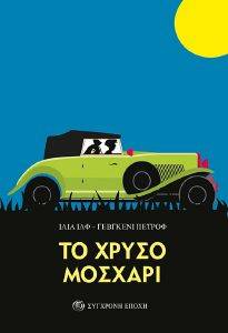ΤΟ ΧΡΥΣΟ ΜΟΣΧΑΡΙ ΤΟ ΧΡΥΣΟ ΜΟΣΧΑΡΙ