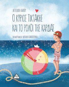 Ο ΚΥΡΙΟΣ ΤΙΚΤΑΚΗΣ ΚΑΙ ΤΟ ΡΟΛΟΙ ΤΗΣ ΚΑΡΔΙΑΣ Ο ΚΥΡΙΟΣ ΤΙΚΤΑΚΗΣ ΚΑΙ ΤΟ ΡΟΛΟΙ ΤΗΣ ΚΑΡΔΙΑΣ