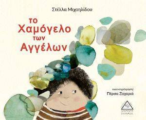 ΤΟ ΧΑΜΟΓΕΛΟ ΤΩΝ ΑΓΓΕΛΩΝ ΤΟ ΧΑΜΟΓΕΛΟ ΤΩΝ ΑΓΓΕΛΩΝ