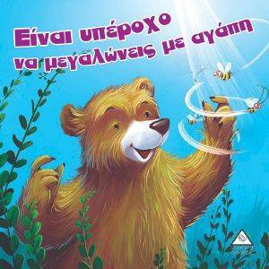 ΕΙΝΑΙ ΥΠΕΡΟΧΟ ΝΑ ΜΕΓΑΛΩΝΕΙΣ ΜΕ ΑΓΑΠΗ ΕΙΝΑΙ ΥΠΕΡΟΧΟ ΝΑ ΜΕΓΑΛΩΝΕΙΣ ΜΕ ΑΓΑΠΗ