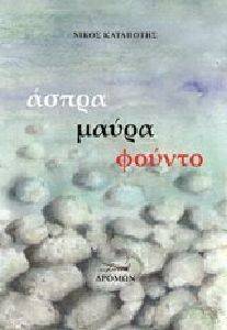 ΑΣΠΡΑ ΜΑΥΡΑ ΦΟΥΝΤΟ ΑΣΠΡΑ ΜΑΥΡΑ ΦΟΥΝΤΟ